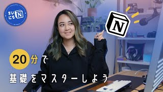20分でNotionの基礎をマスターしよう! #まいにちNotion