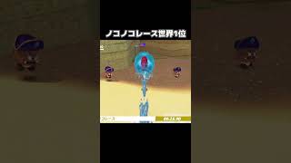 ノコノコレース海の国の世界1位と戦ってみたらwwww【マリオオデッセイ】 #shorts