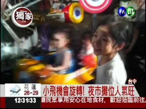 夜市小飛機沒防護 童玩命乘坐!
