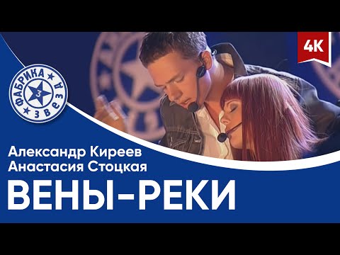 Александр Киреев и Анастасия Стоцкая - Вены реки (финал в Олимпийском) 4K
