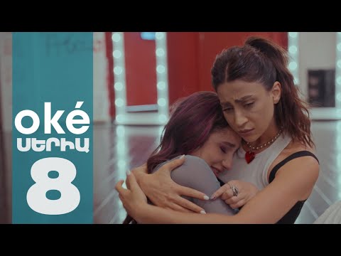 oké - Սերիա 8 | 4K