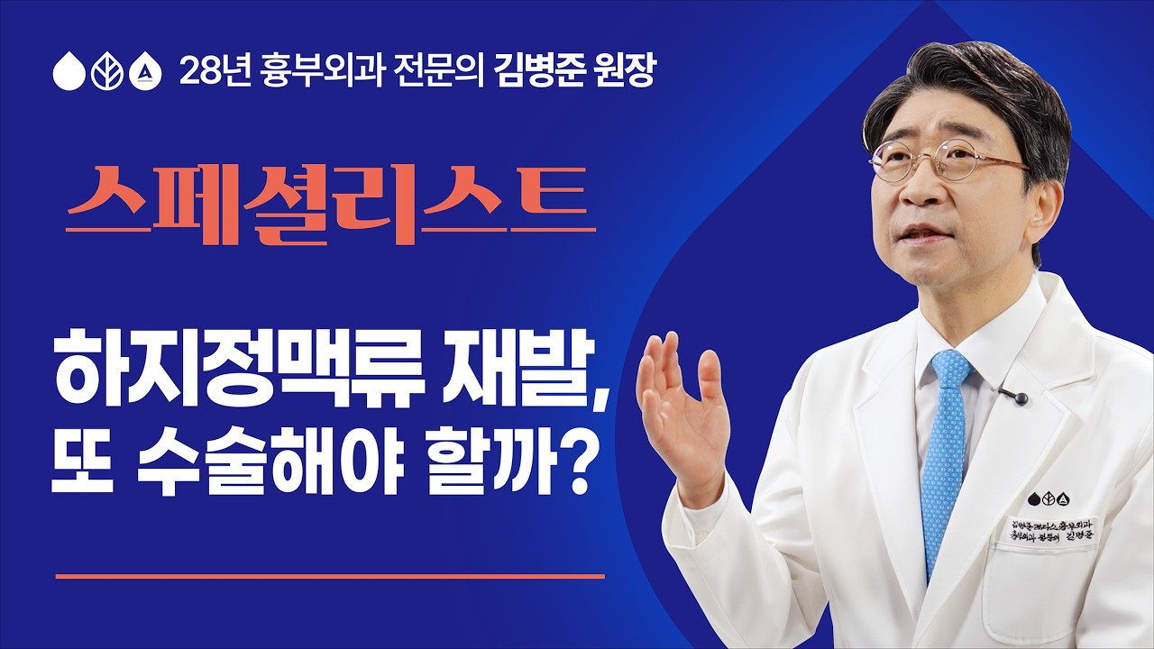 하지정맥류 재발, 또 수술해야 할까?