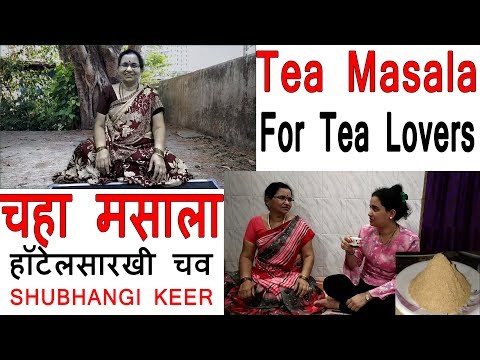चहा मसाला | Chai Masala Powder | Tea Masala Powder Recipe In Marathi Video