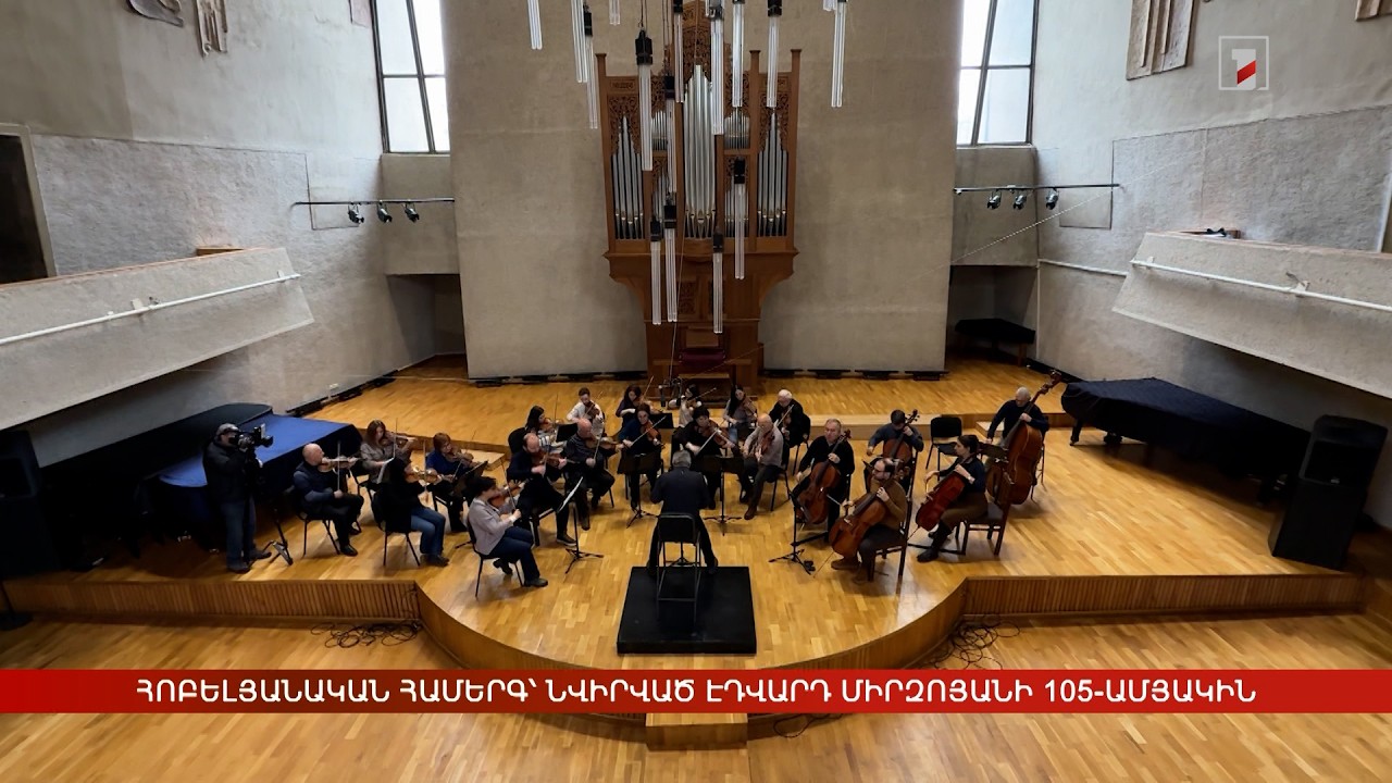 Հոբելյանական համերգ՝ նվիրված Էդվարդ Միրզոյանի 105-ամյակին