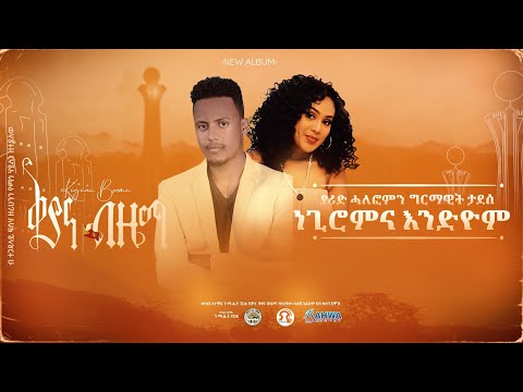 ቅያና ብዜማ | ያሬድ ሓለፎም ፣ ግርማዊት ታደሰ - ነጊሮምና እንድዮም | Yared Halefom & Girmawit Tadesse - Negiromna Endyom