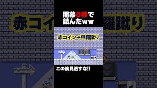 開幕０秒で詰んでるコースがヤバいｗｗｗ  マリオメーカー2