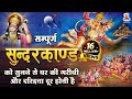 इस सम्पूर्ण सुन्दरकाण्ड को सुनने से घ�
