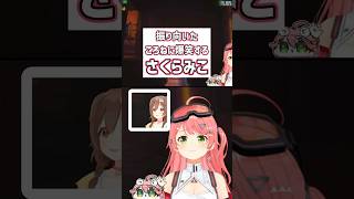 振り向いた戌神ころねに大爆笑するさくらみこ【ホロライブ切り抜き】 #shorts #ホロライブ