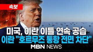 [속보] 美, 이틀째 이란 공습…이란 "호르무즈 통항 전면 차단" / 미군 "이란에 추가 공격 개시"…이란 "공격받으면 새 미국 표적 타격" | MBN NEWS