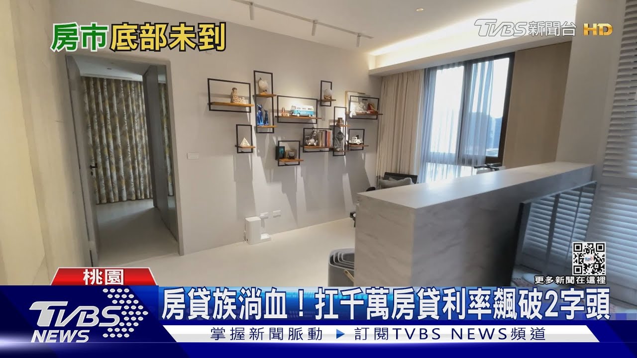 國銀房貸餘額首見衰退 買氣慘房價恐鬆動?