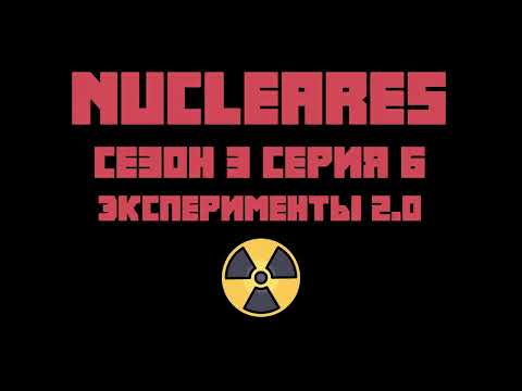 ЭКСПЕРИМЕНТАЛЬНЫЙ ДАУНГРЕЙД S3EP6 Nucleares v2.2.25.215