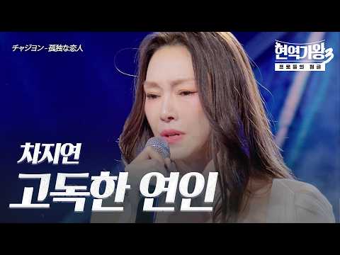 차지연(チャジヨン) – 고독한 연인(孤独な恋人)｜현역가왕3 10회