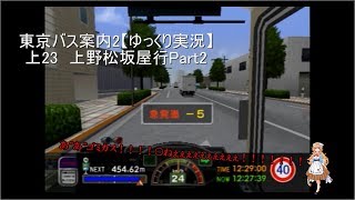 【東京バス案内2】ゆっくりが都バスを飛ばすPart2【ゆっくり実況】