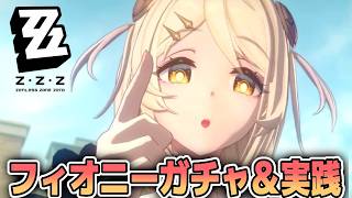 フィオニー実装！pv見てガチャ引くぞ！ゼンゼロ/ゼンレスゾーンゼロ