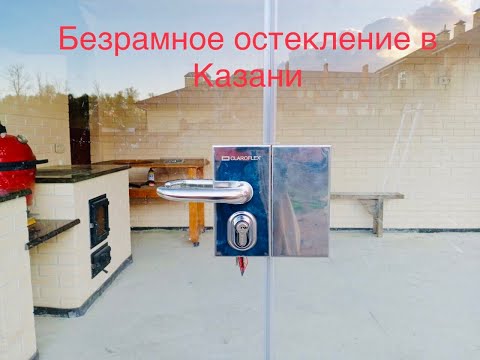 Безрамное остекление в Казани 