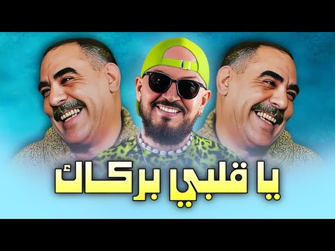 Cheb Bilal X Cheb Azzedine - YA GALBI BERKAK / يا قلبـي بركـاك - remix ( 𝑲𝟏𝑴𝑼𝑺𝑰𝑪 )