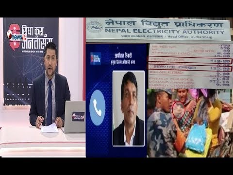 झापा गोली काण्डवारे सिडिओ लाईभ । सशस्त्रका डिएसपी र हवल्दार तानिए । विद्युत विलमा सेवा शुल्क किन ?