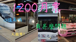 TPASS1200月票即將上路!運用範圍到哪?如何搭最划算?背後又有什麼問題?
