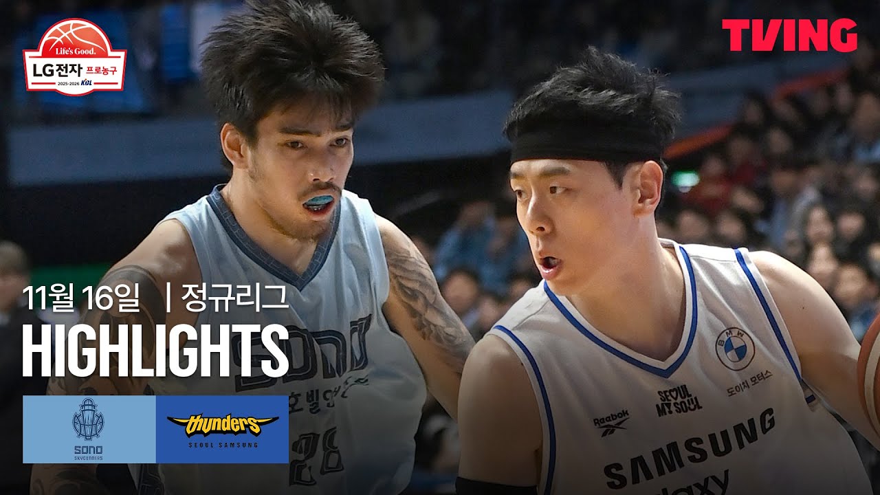 [소노 vs 삼성] 11/16 경기 I 2025-26 LG전자 프로농구 I 하이라이트 I TVING