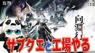 【アークナイツエンドフィールド】雑談しつつ、サブクエやったり、探索したり、工場整備するだけの配信🐮【🔴LIVE配信】