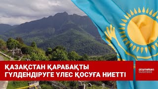 Қазақстан Қарабақты гүлдендіруге үлес қосуға ниетті