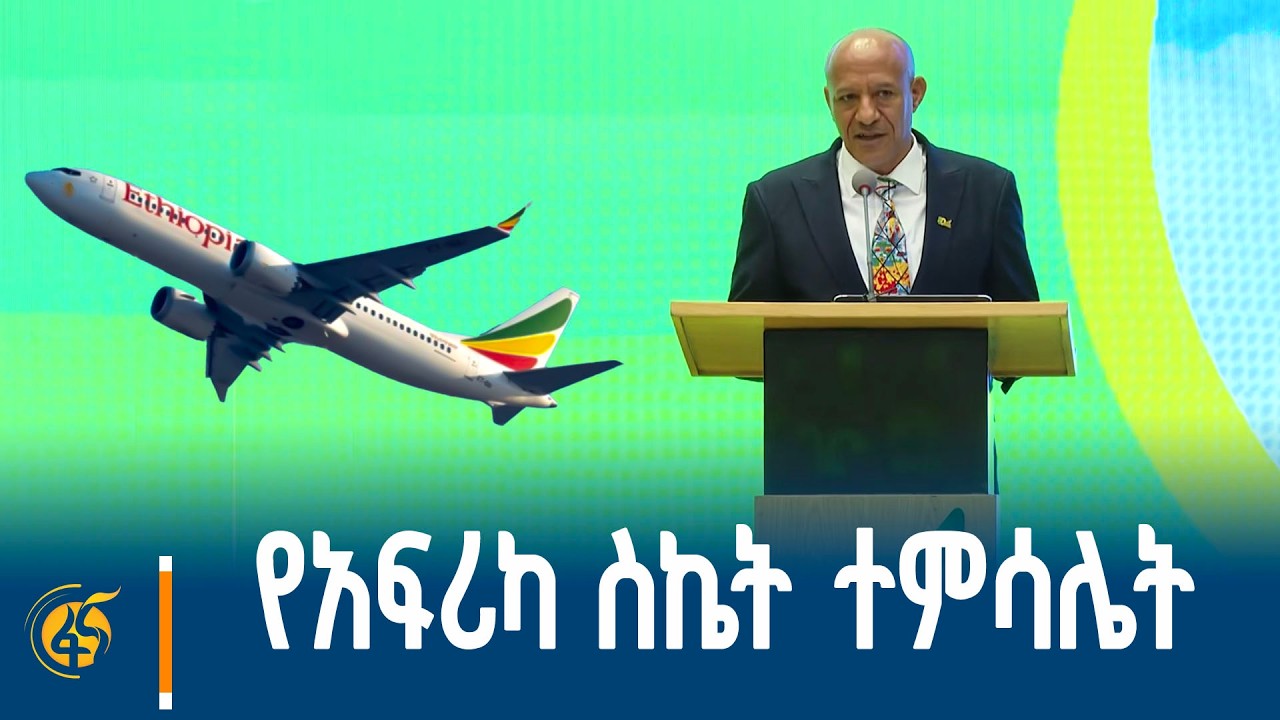 የአፍሪካ የመቻልና የስኬት ዓርማ የኢትዮጵያ አየር መንገድ