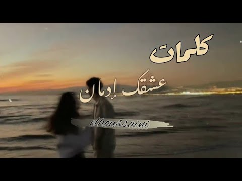 3ech9ek idman parole عشقك ادمان كلمات