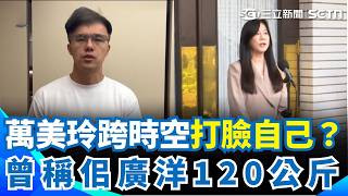 跨時空打臉自己？萬美玲曾稱佀廣洋體重曾達120公斤 4年前身材照曝 吳靜怡：為何不用當兵｜三立新聞網 SETN.com