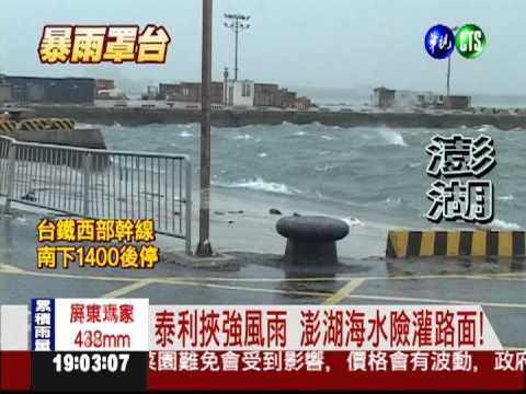 泰利挾強風雨 澎湖海水淹陸面!
