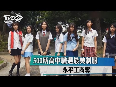 ５００所高中職選最美制服　永平工商奪冠 
