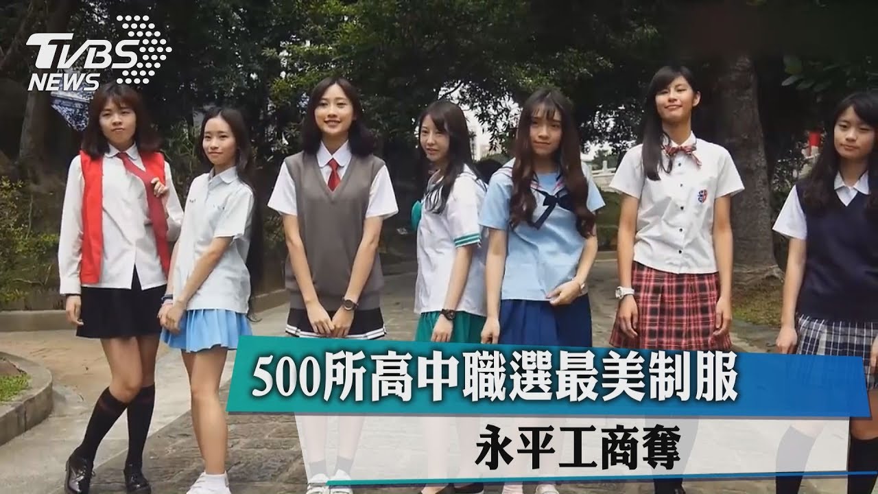 500所高中職選最美制服　永平工商奪冠