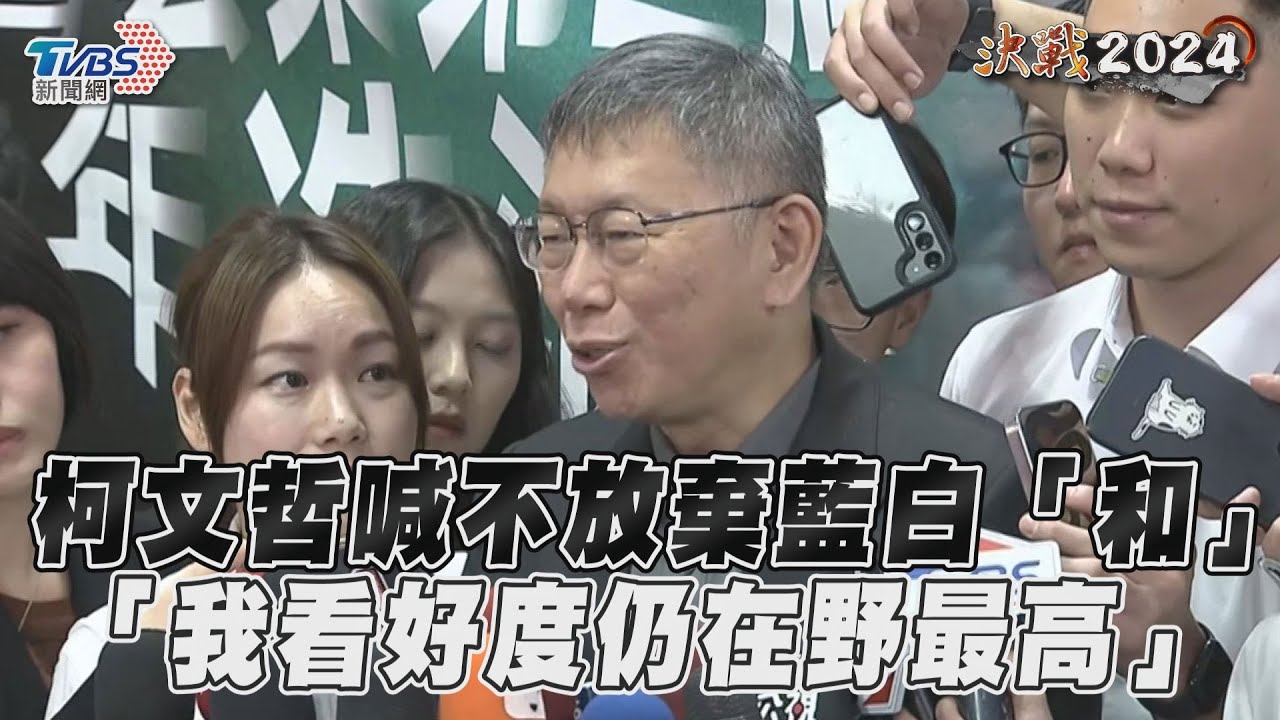 影音／柯文哲喊不放棄藍白「和」　「我看好度仍在野最高」