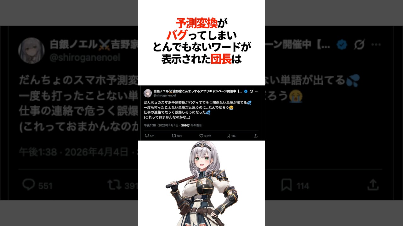 『予測変換がバグってしまい』とんでもないワードが表示された団長は【ホロライブ切り抜き/ホロライブ/白銀ノエル 】#shorts