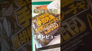 紫龍【廬山昇龍覇】並の美味しさあるのか！？聖闘士星矢×マクドナルド コラボ商品 名古屋名物 手羽先風 黒胡椒ジューシーチキン ご当地マック #マクドナルド #マック #正直レビュー #ハンバーガー