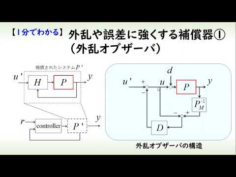機械システム工学科 [制御] 外乱や誤差に強い構造 part 1 外乱オブザーバ（１分でわかるシステム制御理論#2）