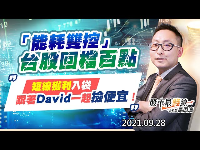 20210928《股市最錢線》#高閔漳，“「能耗雙控」，台股回檔百點，短線獲利入袋，跟著David一起撿便宜！”