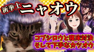 【北斗の拳リバイブ】蒼天の拳コラボ張太炎かな？ミニゲームで父娘対決！新拳士ニャオウが！！#北斗の拳レジェンドリバイブ　#霞拳志郎ガチャ　#張太炎予想