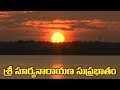 శ్రీ సూర్యనారాయణ స్వామి సుప్రభాత స్త