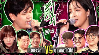 ตั้งวง EP. 2 สองรัก VS ดูแลเขาให้ดีดี | ยกกำลัง video