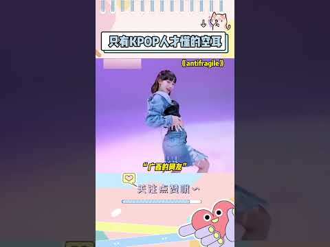 “雾都雾里七个八”在这个赛道强到可怕#kpop #shorts #搞笑