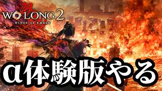 【ウォーロン２α体験版】全ボス撃破するまで終わらないライブ配信！！【Wo Long 2: Wings of Ember】