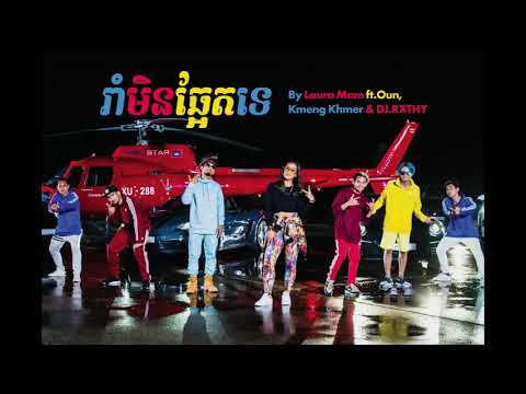 រាំមិនឆ្អែតទេ - Rom Min Chaet Te by Laura Mam Ft.Oun, Kmeng Khmer & DJ.RXTHY【Official Audio】