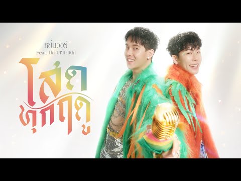 เพลง โสดทุกฤดู ของ หยิ่นวอร์ ใน YouTube