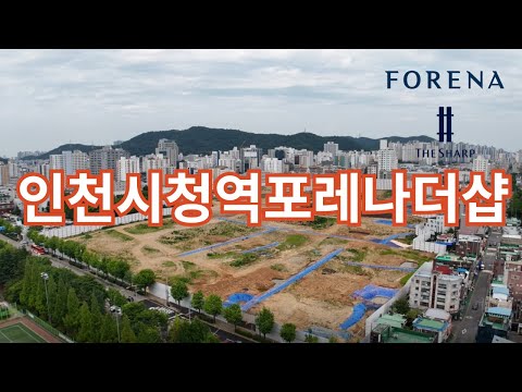 인천시청역 포레나더샵