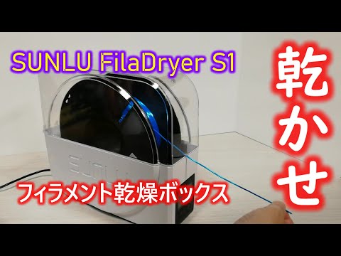 Sunlu FilaDryer S4 テスト中: フィラメント乾燥機と保管補助具が 1 つになった