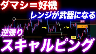 【FX海外手法】9割が狩られるダマシは絶好のエントリーサイン。レンジ相場を武器に変えるスキャルピングの新常識【FX チャート】【スキャルピング FX】