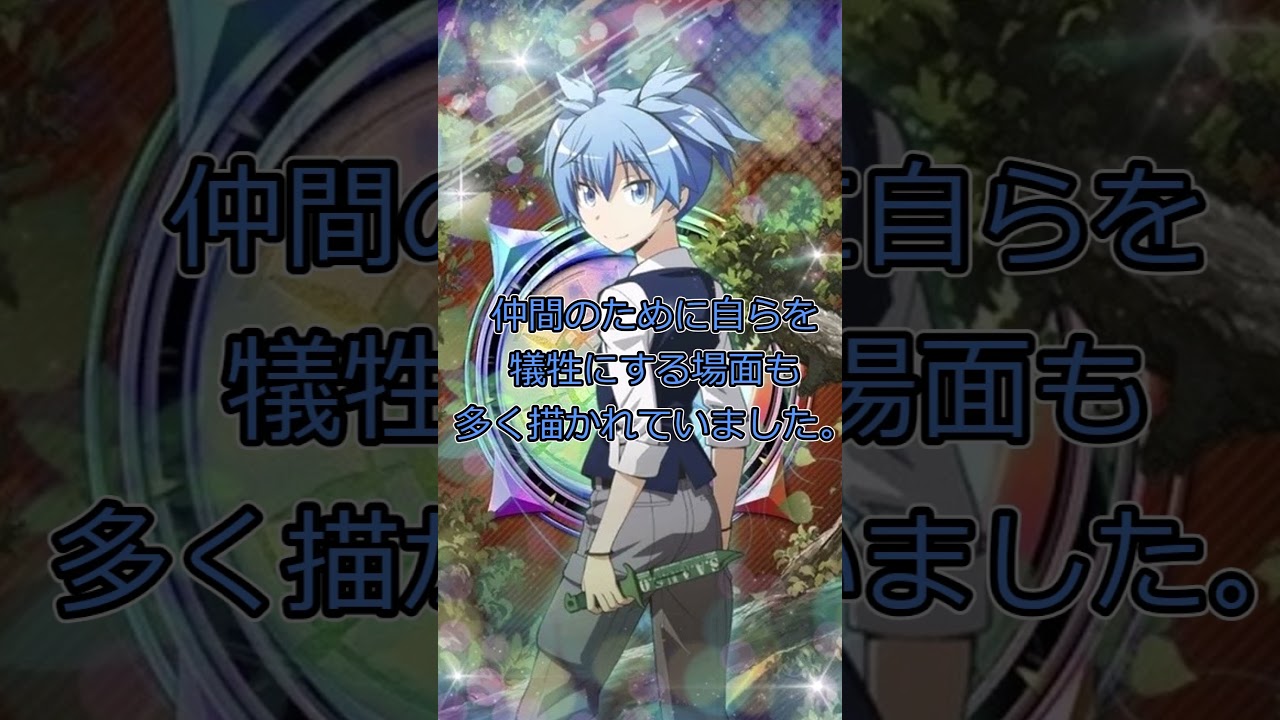 【暗殺教室】1分で分かる潮田渚　#shorts