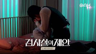 [3-4화 비하인드] HOT한 날씨에 HOT한 장면 낉여옴🫠 | 검사실의 제안
