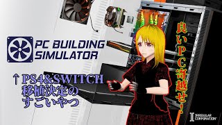 【PC　BUILDING　SIMULATOR】pc上でpc組み立てるpcゲームがあるらしい