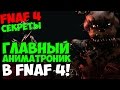 Five Nights At Freddy's 4 - НОВЫЙ ГЛАВНЫЙ АНИМАТРОНИК В ...